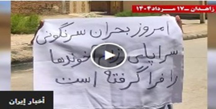 وحدات المقاومة في زاهدان : لا ملالي ولا الشاه، نعم للحرية والجمهورية الديمقراطية