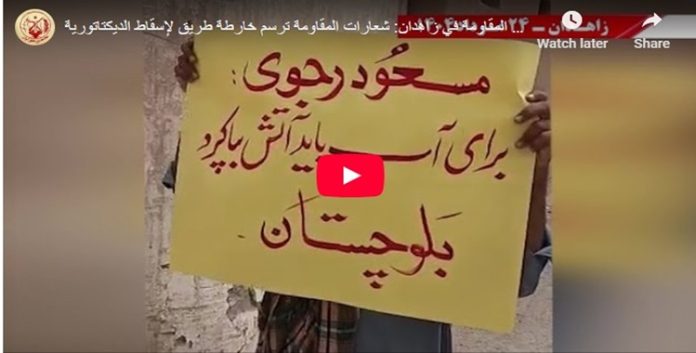 ایران.. شعارات وحدات المقاومة في زاهدان ترسم خارطة طريق لإسقاط الديكتاتورية