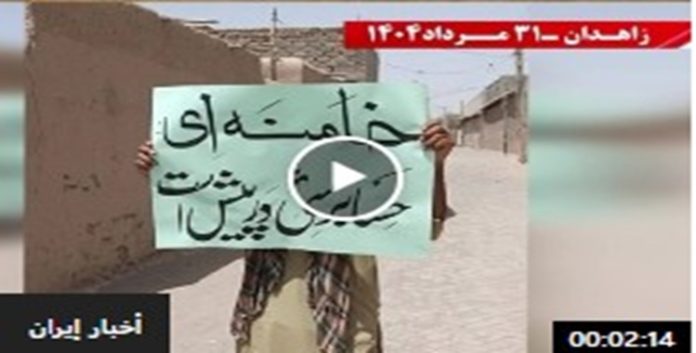 زاهدان.. وحدات المقاومة تتحدى القمع وتؤكد استمرار النضال ضد الديكتاتورية