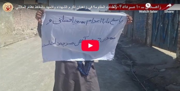 تكریم الشهداء وتعهد بإسقاط نظام الملالي من جانب وحدات المقاومة في زاهدان