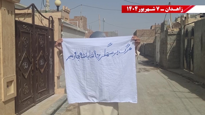 زاهدان.. وحدات المقاومة تتحدى جرائم النظام وتؤكد: لا بديل عن إسقاطه