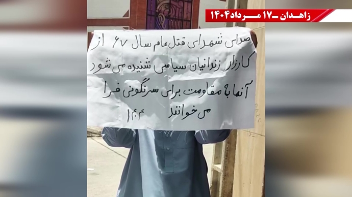 وحدات المقاومة في زاهدان : لا ملالي ولا الشاه، نعم للحرية والجمهورية الديمقراطية