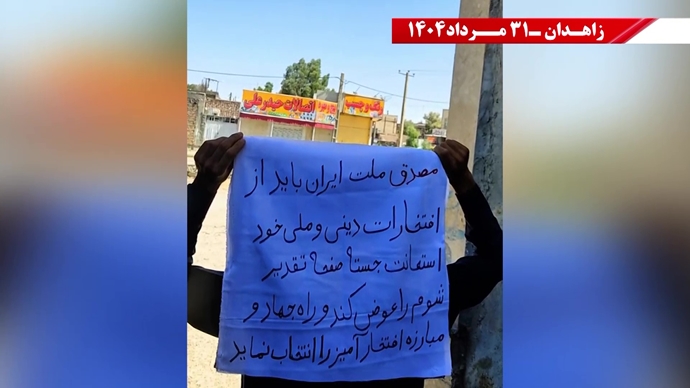 زاهدان.. وحدات المقاومة تتحدى القمع وتؤكد استمرار النضال ضد الديكتاتورية