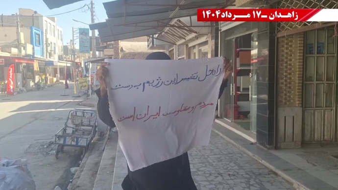 وحدات المقاومة في زاهدان : لا ملالي ولا الشاه، نعم للحرية والجمهورية الديمقراطية