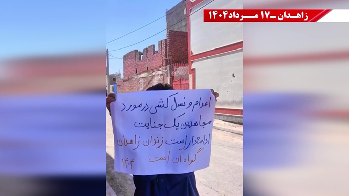 وحدات المقاومة في زاهدان : لا ملالي ولا الشاه، نعم للحرية والجمهورية الديمقراطية