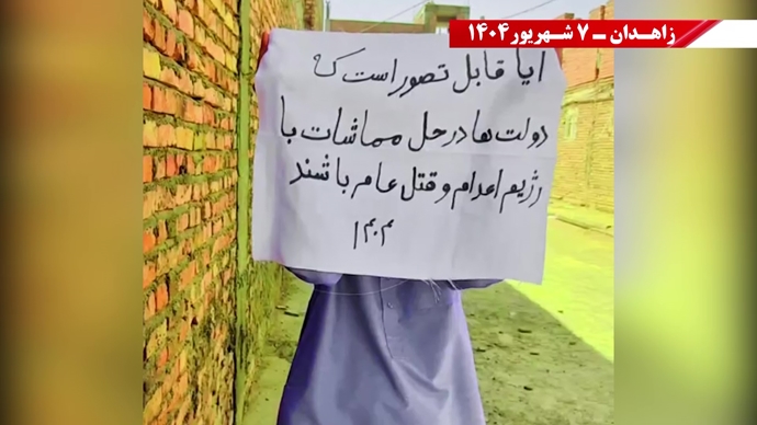 زاهدان.. وحدات المقاومة تتحدى جرائم النظام وتؤكد: لا بديل عن إسقاطه