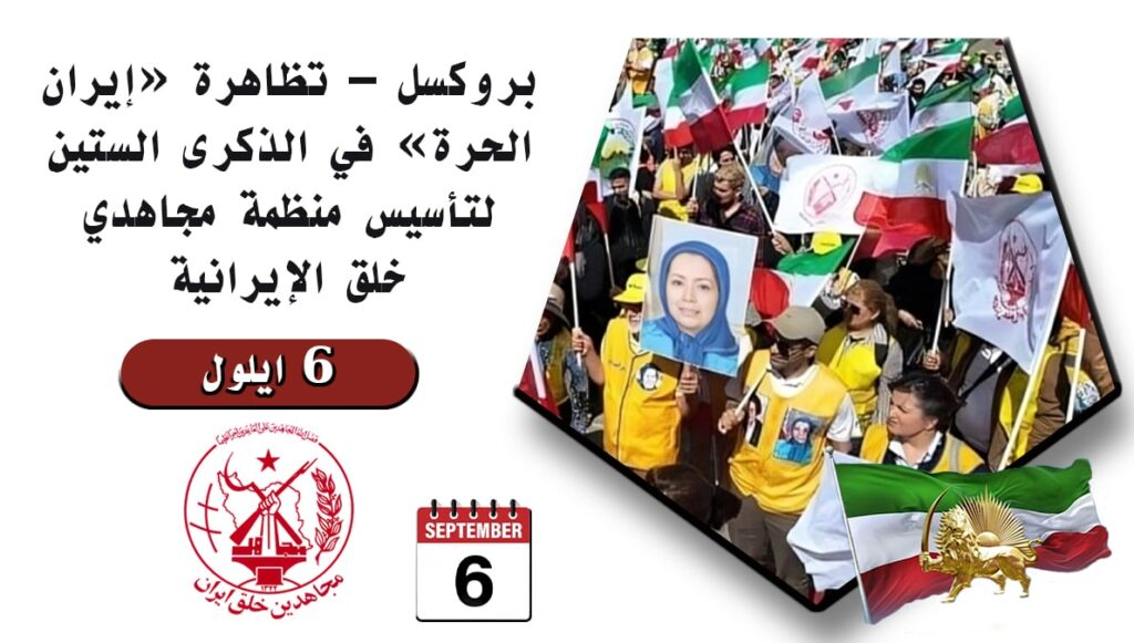تخلیداً لذكرى الستين لتأسيس منظمة مجاهدي خلق الإيراني- تظاهرة «إيران الحرة» في- بروكسل