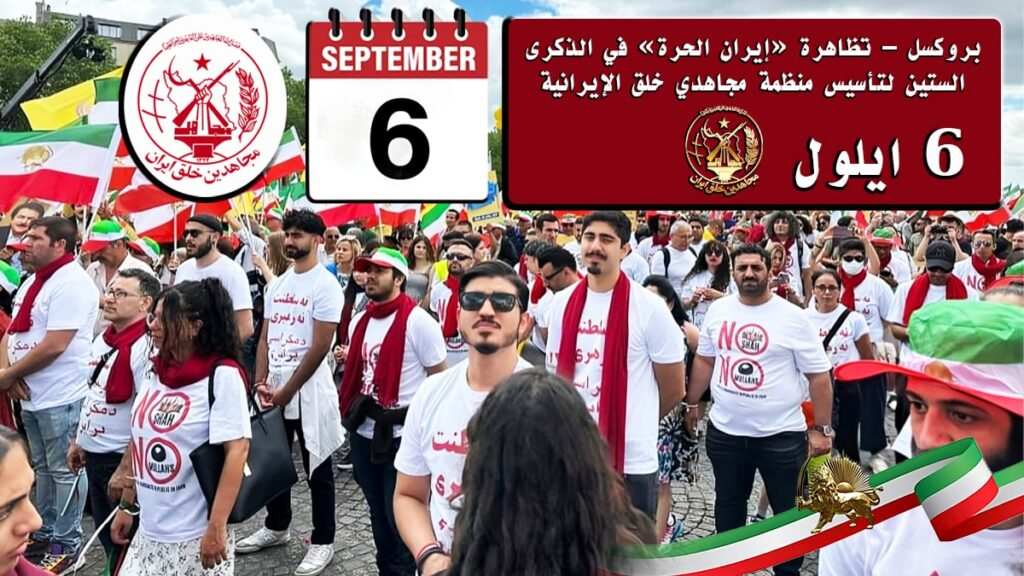 تخلیداً لذكرى الستين لتأسيس منظمة مجاهدي خلق الإيراني- تظاهرة «إيران الحرة» في- بروكسل