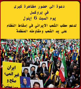 تخلیداً لذكرى الستين لتأسيس منظمة مجاهدي خلق الإيراني- تظاهرة «إيران الحرة» في- بروكسل