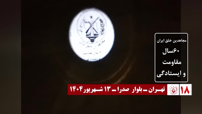 اضائت شوارع إيران: 60 عملیات عرض صور ضوئية ورسائل من قيادة المقاومة