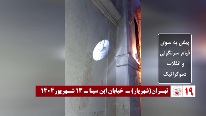 اضائت شوارع إيران: 60 عملیات عرض صور ضوئية ورسائل من قيادة المقاومة