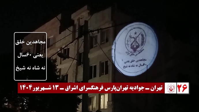 اضائت شوارع إيران: 60 عملیات عرض صور ضوئية ورسائل من قيادة المقاومة