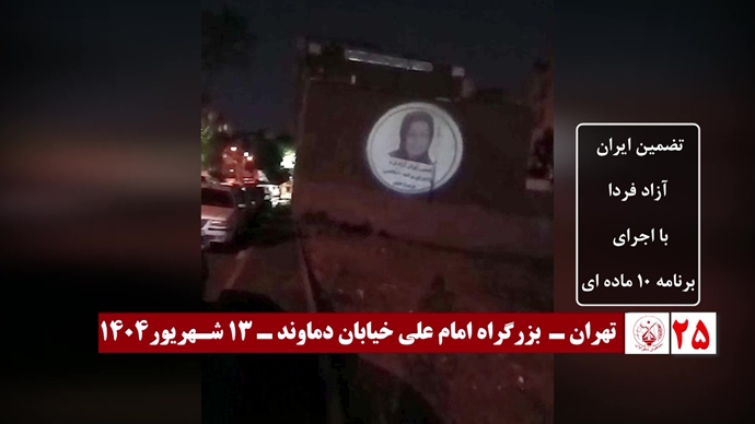 اضائت شوارع إيران: 60 عملیات عرض صور ضوئية ورسائل من قيادة المقاومة