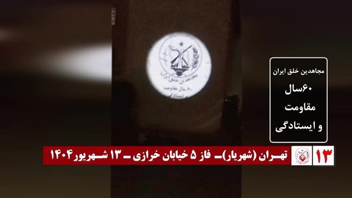 اضائت شوارع إيران: 60 عملیات عرض صور ضوئية ورسائل من قيادة المقاومة