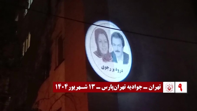 اضائت شوارع إيران: 60 عملیات عرض صور ضوئية ورسائل من قيادة المقاومة