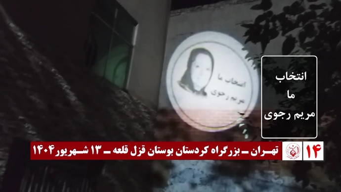 اضائت شوارع إيران: 60 عملیات عرض صور ضوئية ورسائل من قيادة المقاومة