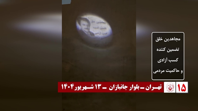 اضائت شوارع إيران: 60 عملیات عرض صور ضوئية ورسائل من قيادة المقاومة