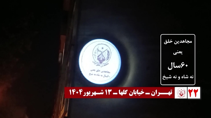 اضائت شوارع إيران: 60 عملیات عرض صور ضوئية ورسائل من قيادة المقاومة
