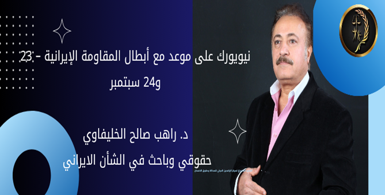 نيويورك على موعد مع أبطال المقاومة الإيرانية – 23 و24 سبتمبر