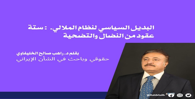 البديل السياسي لنظام الملالي: ستة عقود من النضال والتضحية