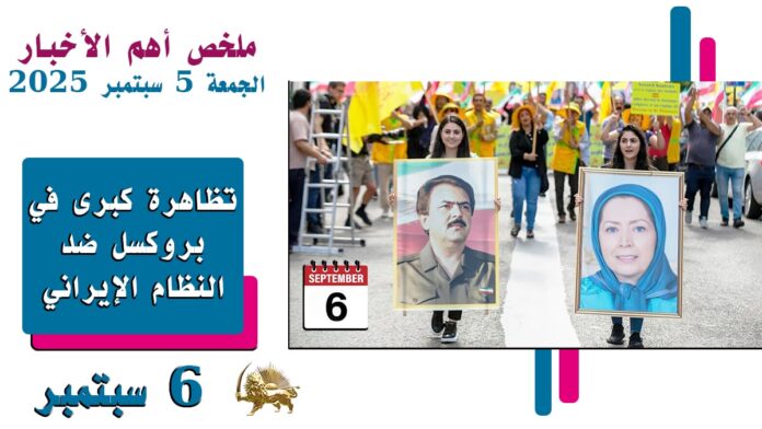 ملخص أهم الأخبار لیوم الجمعة 5 سبتمبر 2025