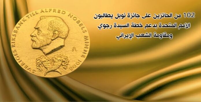 102 من الحائزين على جائزة نوبل يدعون الأمم المتحدة لدعم خطة مريم رجوي والمقاومة الإيرانية