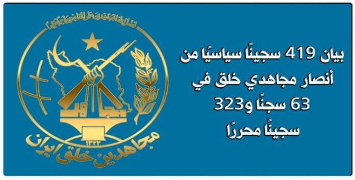 بيان مشترك لـ419 سجينًا سياسيًا من أنصار مجاهدي خلق في 63 سجنًا و323 سجينًا محررًا بمناسبة الذكرى الستين لتأسيس المنظمة