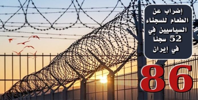 ايران..تواصل إضراب عن الطعام للسجناء السياسيين في 52 سجناً