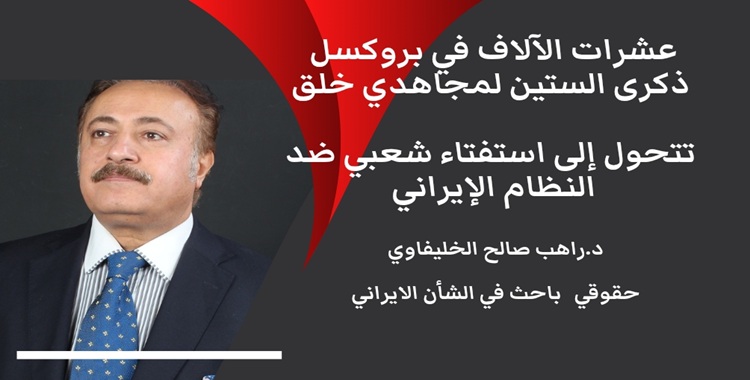 عشرات الآلاف في بروكسل: ذكرى الستين لمجاهدي خلق تتحول إلى استفتاء شعبي ضد النظام الإيراني