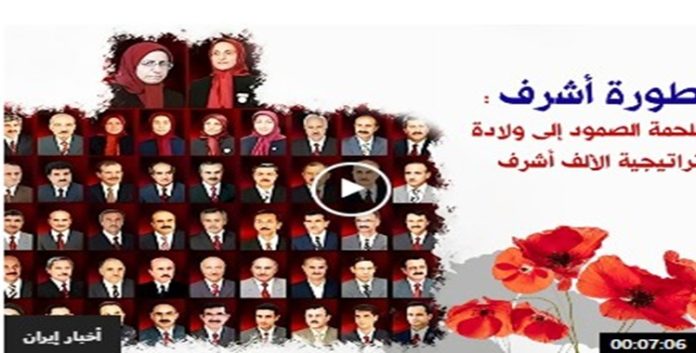 محطة فاصلة في تاريخ النضال الإيراني أسطورة أشرف