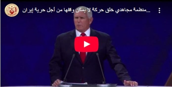 مايك بنس: منظمة مجاهدي خلق حركة لا يمكن وقفها من أجل حرية إيران وهي اليوم أكبر وأقوى وأكثر إلهامًا وقوة من أي وقت مضى مايك بنس: منظمة مجاهدي خلق حركة لا يمكن وقفها من أجل حرية إيران وهي اليوم أكبر وأقوى وأكثر إلهامًا وقوة من أي وقت مضى