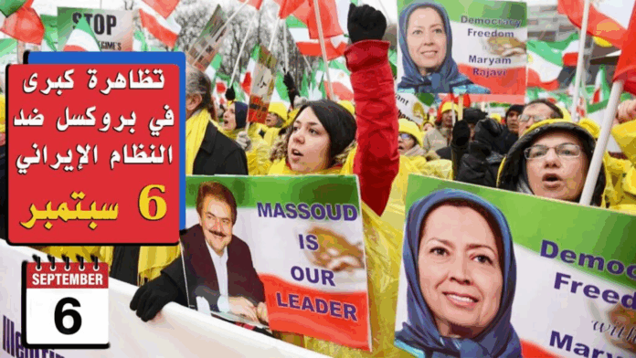 یوم6 سبتمبر ضد النظام الإيراني تظاهرة كبرى في بروكسل