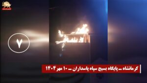 ردًا على إعدامات النظام الإيراني اضرام النار في مراکز القمع علی ید شباب الانتفاضة