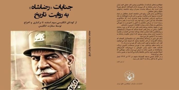 تقديم الكتاب: جرائم رضا شاه كما يرويها التاريخ