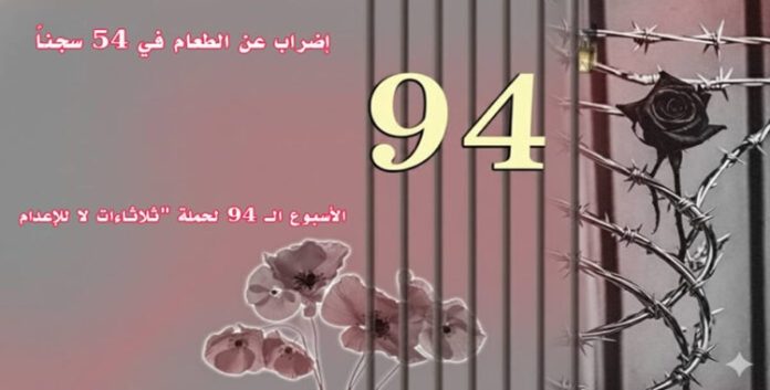 في 54 سجناً ضمن الأسبوع الـ94 لحملة “ثلاثاءات لا للإعدام السجناء السياسيون یواصلون الإضراب عن الطعام في ایران