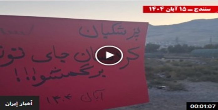 بزشکیان ارحل عن كردستان