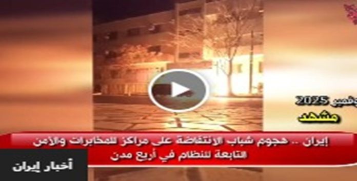 إيران… عمليات استهداف لمراكز أمنية واستخبارية في أربع مدن