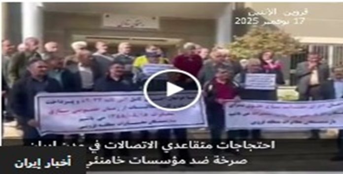 ترافقها صرخة مباشرة ضد مؤسسات خامنئي احتجاجات متقاعدي الاتصالات تجتاح المدن الإيرانية