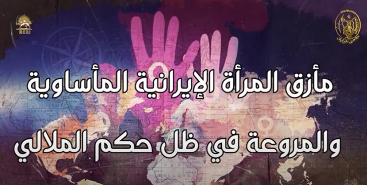 قراءة معمقة في محنة المرأة الإيرانية بمناسبة اليوم العالمي للقضاء على العنف ضد المرأة