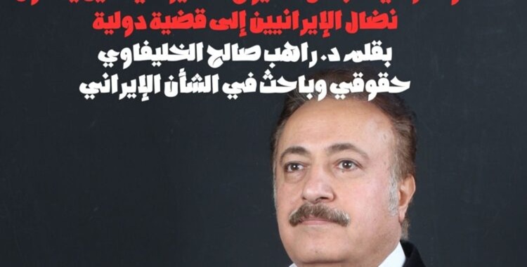 مؤتمر في مجلس الشيوخ الأميركي حين يتحوّل نضال الإيرانيين إلى قضية دولية