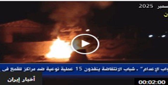 ایران... بشعار“النار جواب الإعدام” تنفیذ 15 عملية نوعية ضد مراكز للقمع علی ید شباب الانتفاضة