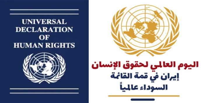 في اليوم العالمي لحقوق الإنسان: إيران في قمة القائمة السوداء عالمياً