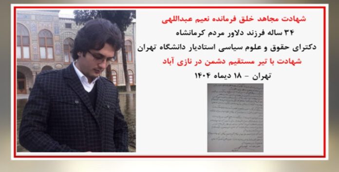 استشهادُ المجاهدِ الدكتور نعيم عبد اللهي، الأستاذِ المساعدِ بجامعةِ طهران، برصاصِ قواتِ القمعِ للنظامِ الإيراني في نازي‌آباد