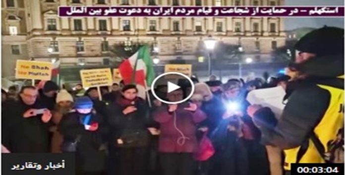 ستوكهولم تشهد تضامناً دولياً مع انتفاضة إيران… وهتافات: «لا للشاه ولا للملالي»