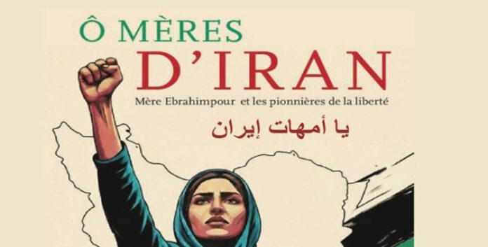 “يا أمهات إيران”صرخة “الأم الشجاعة” في وجه الديكتاتوريتين: لا لنظام الشاه ولا لنظام الملالي