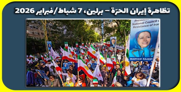 تظاهرة إيران الحرّة – برلين، 7 شباط/فبراير 2026