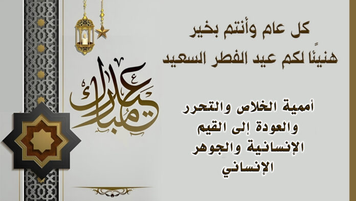 هنيئًا عيد الفطر السعيد لجميع مسلمي العالم