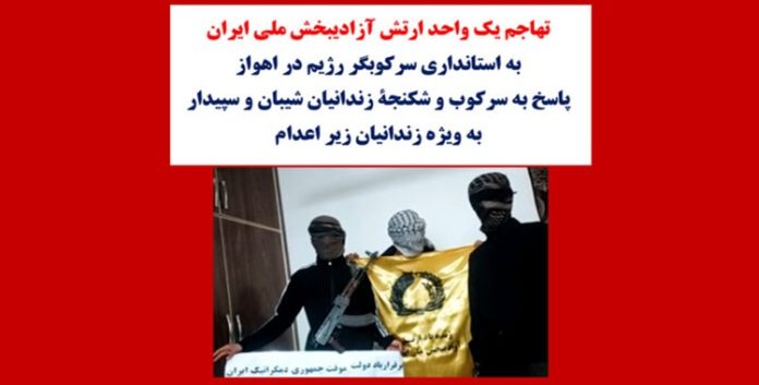 ایران...وحدةٍ من جيش التحرير الوطني الإيراني تدك مبنى المحافظة في الأهواز