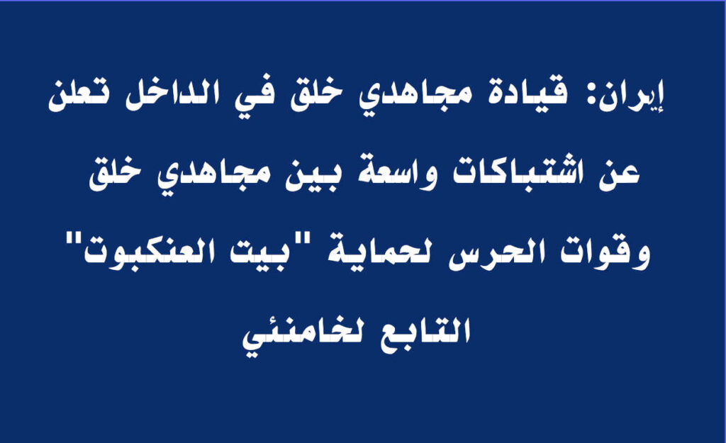 مسؤول سابق بـ السي آي إيه: عملية اقتحام مجمع قیادة النظام الإيراني تثبت وجود جيش معارض منظم بالداخل