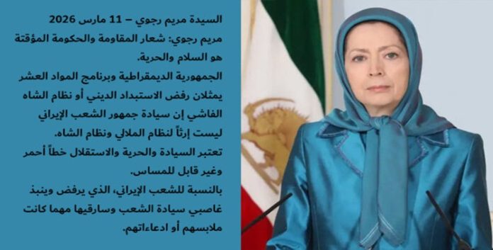 الحكومة المؤقتة للمقاومة الإيرانية: تشكّل بديلًا ديمقراطيًا منظّمًا في مواجهة نظام ولاية الفقيه